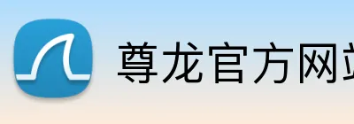尊龙官方网站首页 logo